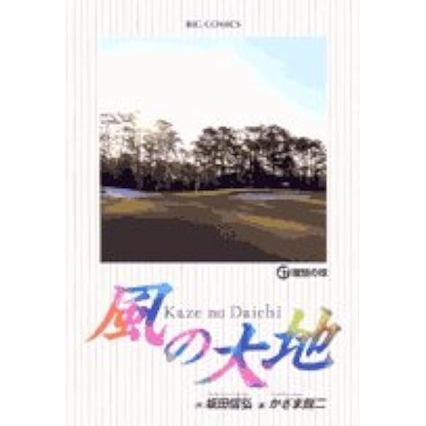作・坂田信弘、画・かざま鋭ニ、風の大地 49冊セット。 作・坂田信弘、画・かざま鋭ニ、風の大地 49冊セット。 【公式通販】